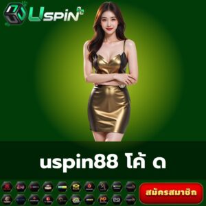 uspin88 โค้ ด