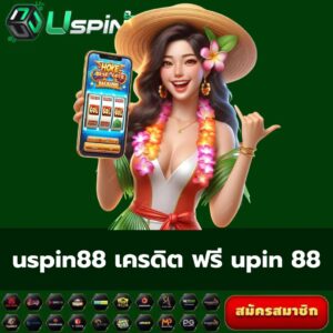 uspin88 เครดิต ฟรี uspin 88
